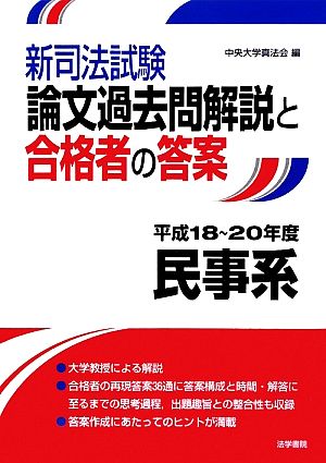 新司法試験論文過去問解説と合格者の答案 民事系(平成18～20年度)