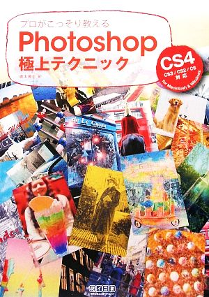 プロがこっそり教えるPhotoshop極上テクニック CS4/CS3/CS2/CS対応for Macintosh & Windows