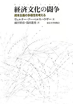 経済文化の闘争資本主義の多様性を考える