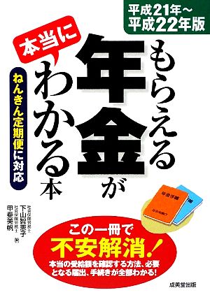 もらえる年金が本当にわかる本(平成21年-平成22年版)