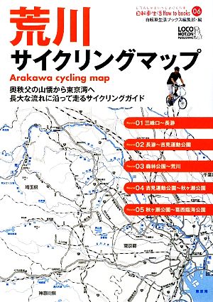 荒川サイクリングマップ自転車生活How to books06