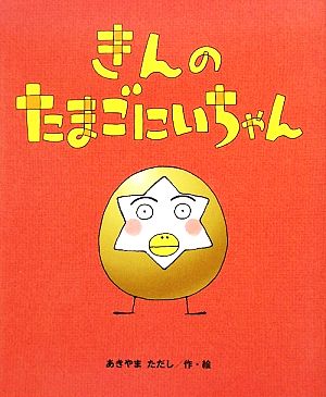 きんのたまごにいちゃん ひまわりえほんシリーズ