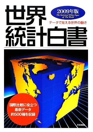 世界統計白書(2009年版)