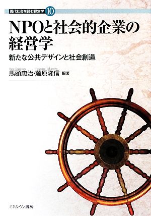 NPOと社会的企業の経営学 新たな公共デザインと社会創造 現代社会を読む経営学10