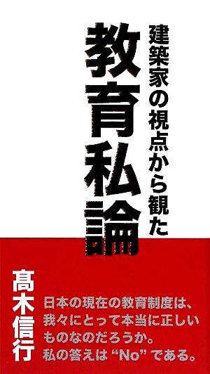 建築家の視点から観た教育私論