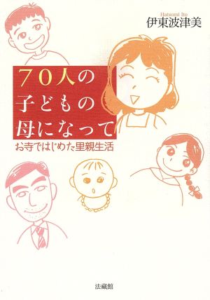 70人の子どもの母になって お寺ではじめた里親生活