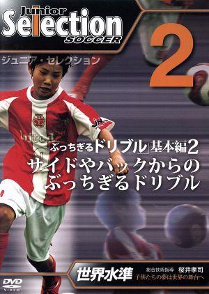 ジュニア・セレクション サッカー no.2「ぶっちぎるドリブル2」