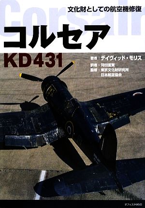 コルセアKD431 文化財としての航空機修復