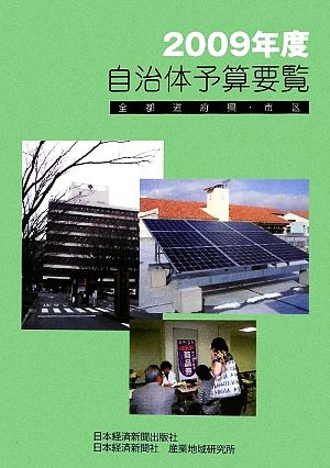 '09 自治体予算要覧 全都道府県・市区(2009年度)