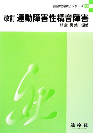 運動障害性構音障害 改訂言語聴覚療法シリーズ9