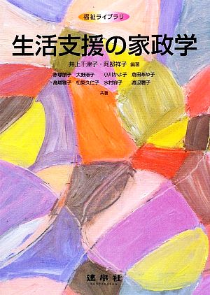 生活支援の家政学 福祉ライブラリ