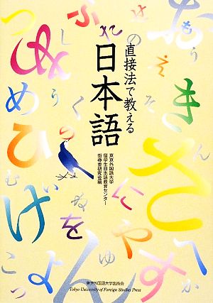 直接法で教える日本語