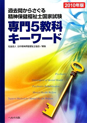 精神保健福祉士国家試験専門5教科キーワード(2010年版) 過去問からさぐる