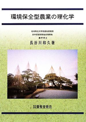 環境保全型農業の理化学