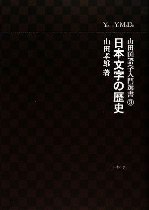 山田国語学入門選書 日本文字の歴史(3)