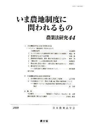 いま農地制度に問われるもの(2009年) 農業法研究44