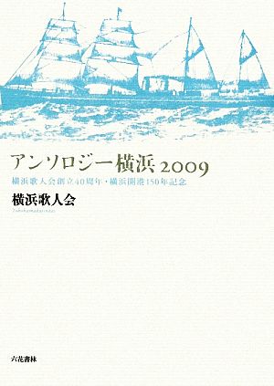 アンソロジー横浜2009 横浜歌人会創立40周年・横浜開港150年記念