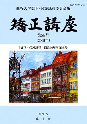 矯正講座(第29号(2009年)) 「矯正・保護課程」開設30周年記念号