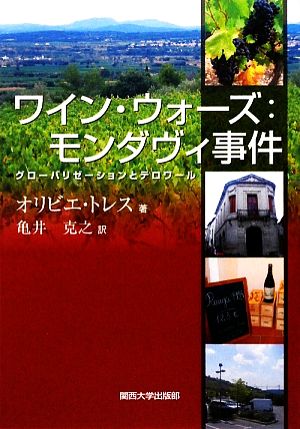 ワイン・ウォーズ:モンダヴィ事件 グローバリゼーションとテロワール