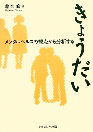 きょうだい メンタルヘルスの観点から分析する