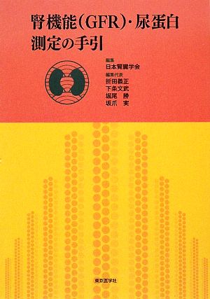 腎機能・尿蛋白測定の手引