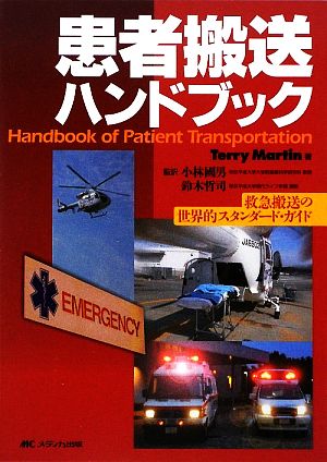 患者搬送ハンドブック 救急搬送の世界的スタンダード・ガイド