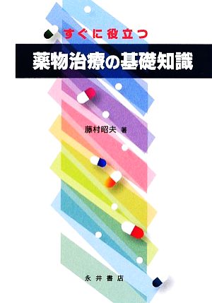 すぐに役立つ薬物治療の基礎知識