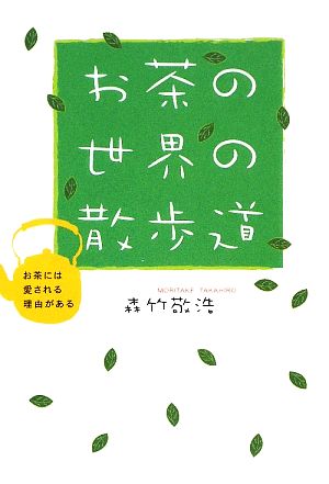 お茶の世界の散歩道 お茶には愛される理由がある