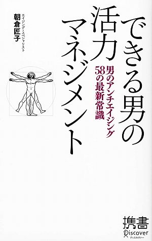 できる男の活力マネジメント 男のアンチエイジング58の最新常識 ディスカヴァー携書039