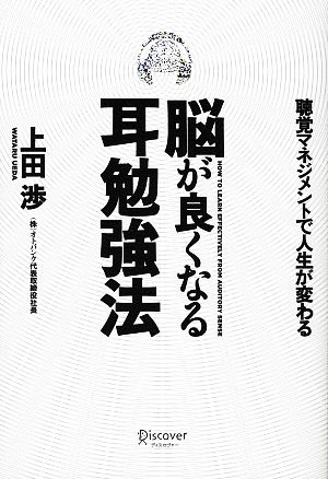 脳が良くなる耳勉強法 聴覚マネジメントで人生が変わる