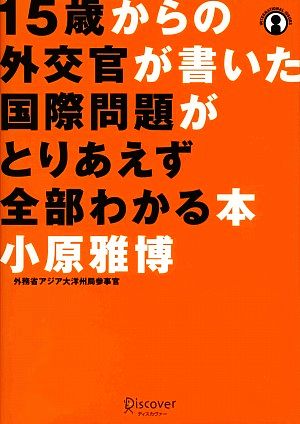 15歳からの 外交官が書いた国際問題がとりあえず全部わかる本