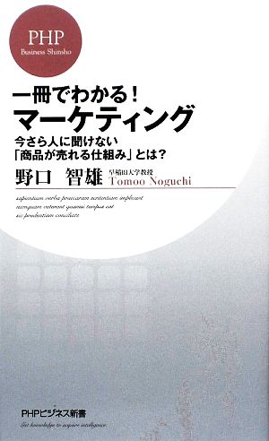 一冊でわかる！マーケティング 今さら人に聞けない「商品が売れる仕組み」とは？ PHPビジネス新書