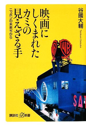 映画にしくまれたカミの見えざる手ニッポンの未来ぢから講談社+α新書