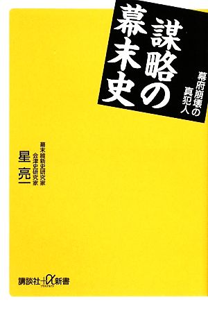 謀略の幕末史 幕府崩壊の真犯人 講談社+α新書