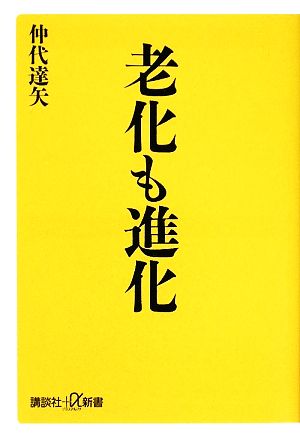 老化も進化講談社+α新書