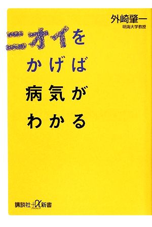 ニオイをかげば病気がわかる講談社+α新書