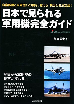 日本で見られる軍用機完全ガイド 自衛隊機と米軍機120機を、覚える・見分ける決定版！