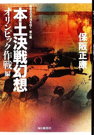 本土決戦幻想 オリンピック作戦編 昭和史の大河を往く第7集