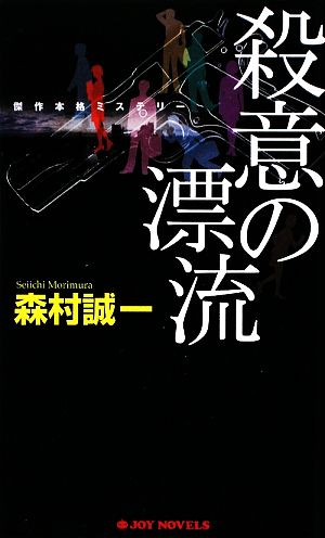 殺意の漂流 ジョイ・ノベルス