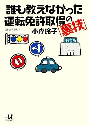 誰も教えなかった運転免許取得の「裏技」講談社+α文庫