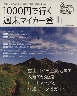 1000円で行く週末マイカー登山