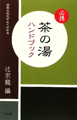 必携 茶の湯ハンドブック 日本の文化がよくわかる