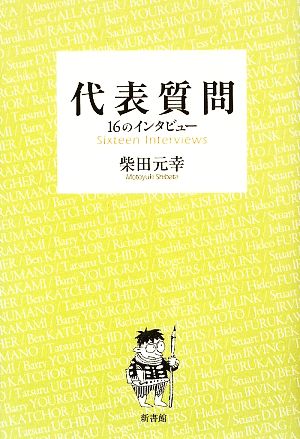 代表質問16のインタビュー