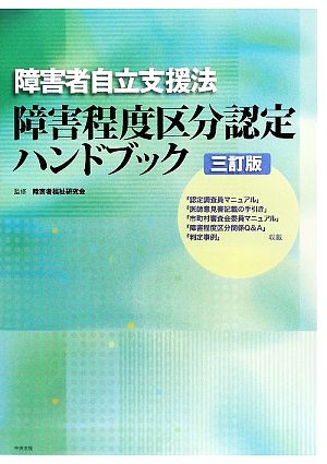 障害者自立支援法障害程度区分認定ハンドブック