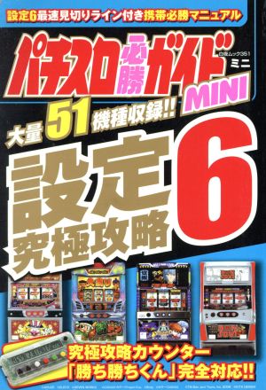 パチスロ必勝ガイドMINI 設定6究極攻略