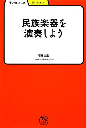 民族楽器を演奏しよう 学びやぶっく10