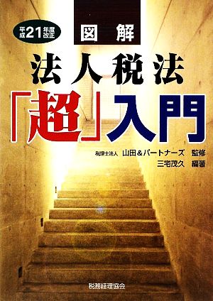 図解 法人税法「超」入門(平成21年度改正)