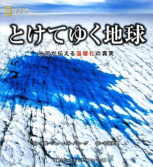 とけてゆく地球 氷河が伝える温暖化の真実