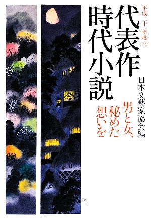 代表作時代小説(55(平成21年度)) 男と女、秘めた想いを