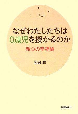 なぜわたしたちは0歳児を授かるのか 親心の幸福論